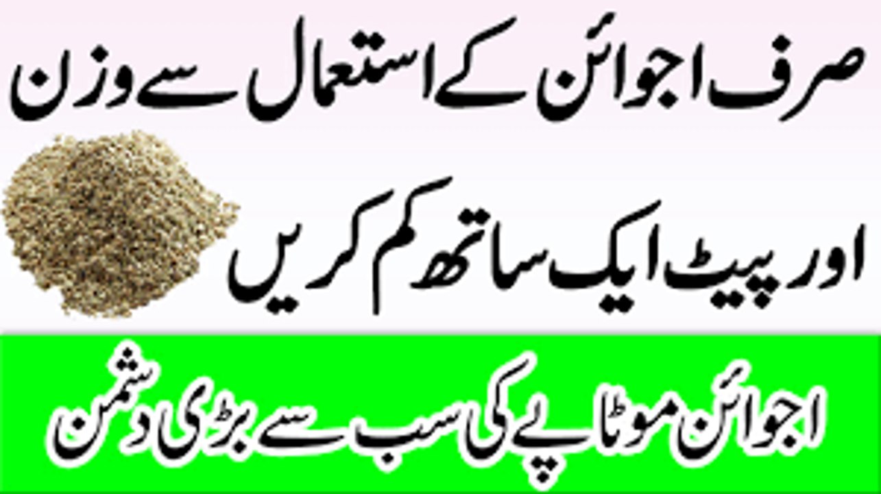 Ajwain Se Wazan Aur Pait Kam Karne Ka Tarika وزن کم کریں In Urdu