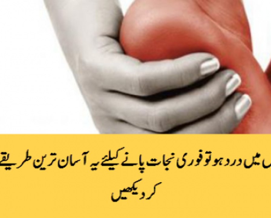 Paon main dard ho to yeh tareeqa apnaein or fori nijat hasil krein
