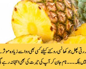 Wo aik phal jo khansi rokne k lye ksi bhi dua say zyada mosar hai