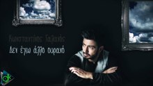ΚΩΝΣΤΑΝΤΊΝΟΣ ΓΑΛΑΝΌΣ — ΔΕΝ ΈΧΩ ΆΛΛΟ ΟΥΡΑΝΌ