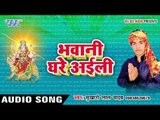 मेलवा घूमदी ऐ राजा जी  | Bhawani Ghare Ayili | Sukhari Lal Yadav | Bhojpuri Song Devi Geet 2016