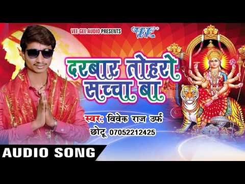 हर्षित होइ मोरी मईया | Darbar Toharo Sachcha Ba | Vivek Raj Chhotu Ji | Bhojpuri Song Devi Geet