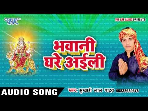 भवानी घरे अइली | Bhawani Ghare Ayili | Sukhari Lal Yadav | Bhojpuri Song Devi Geet 2016