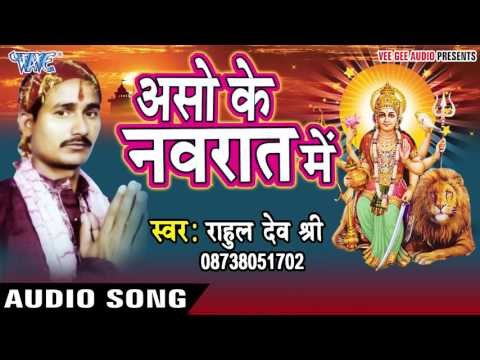 हो ना पायी हम ठार | Aso Ke Navrat Me | Rahul Dev Shri | Bhojpuri Song Devi Geet 2016