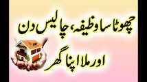 Chota Sa Wazifa Chalis (40) Din Or Mila Apna Ghar  Wazifa For Home