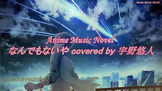 RADWIMPS／なんでもないや (歌詞付き) covered by 宇野悠人 - 【君の名は。】Kimi no Na wa OST Lyrics
