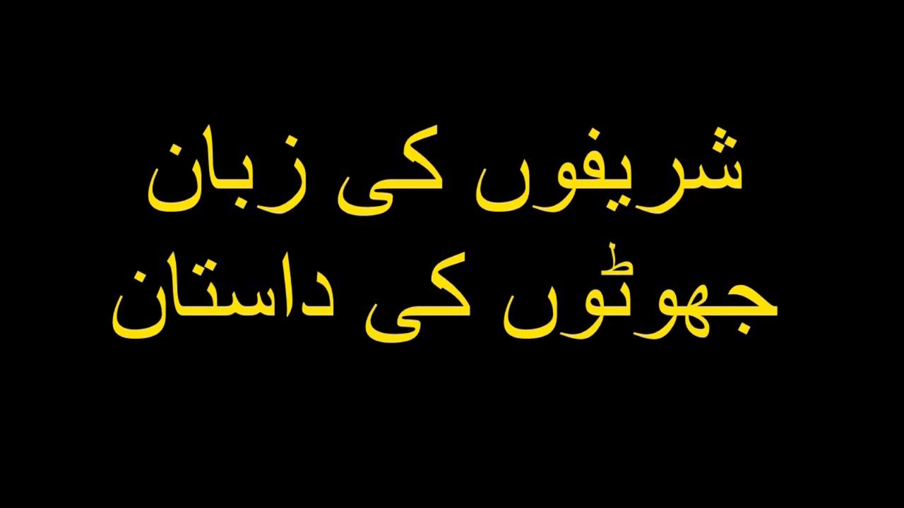 Sharifon Ki Zuban, Jhooton ki Dastan - Must Watch Documentary