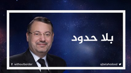 برومو بلاحدود- استعراض مسيرة "شاهد على العصر"