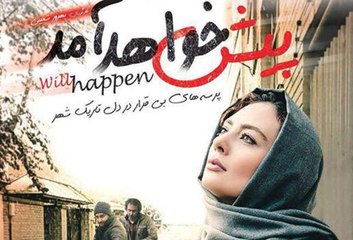 فیلم پیش خواهد آمد - بخش دوم