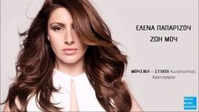 ΈΛΕΝΑ ΠΑΠΑΡΊΖΟΥ — ΖΩΉ ΜΟΥ