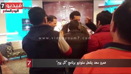 عمرو سعد يشعل ستوديو برنامج "كل يوم"