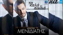 ΧΡΉΣΤΟΣ ΜΕΝΙΔΙΆΤΗΣ — ΤΑ ΚΑΛΆ ΠΑΙΔΙΆ