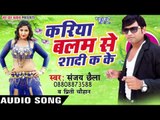 साधू के जादू - Kariya Balam Se Shadi Ka Ke | Sanjay Chhaila | Bhojpuri Hot Song