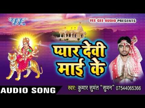जाई केकरा संगे माई धाम | Pyar Devi Mai Ke | Sumant Kumar | Devi Geet 2016