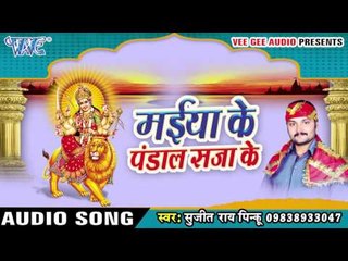 भईल भिनुसरवा ऐ माई | Maiya Ke Pandal Saja Ke | Sujit Rai "Pintu" | Devi Geet 2016