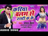 करिया बलम से शादी - Kariya Balam Se Shadi Ka Ke | Sanjay Chhaila | Bhojpuri Hot Song