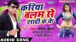 करिया बलम से शादी - Kariya Balam Se Shadi Ka Ke | Sanjay Chhaila | Bhojpuri Hot Song