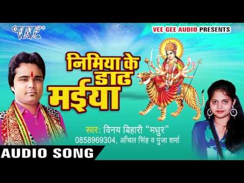 निमिये के डढ़िया मईया | Nimiya Ke Dadh Maiya | Vinay Bihari | Bhojpuri Devi Geet 2016