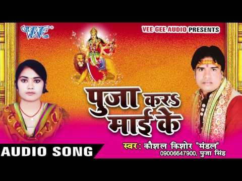 जब आवे चैट कुआर | Pooja Kara Mai Ke | Kaushal Kishor | Bhojpuri Devi Geet 2016