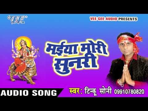 हमरा बघवे से डर लगताS | Maiya Mori Sunri | Tinku Soni | Devi Geet 2016