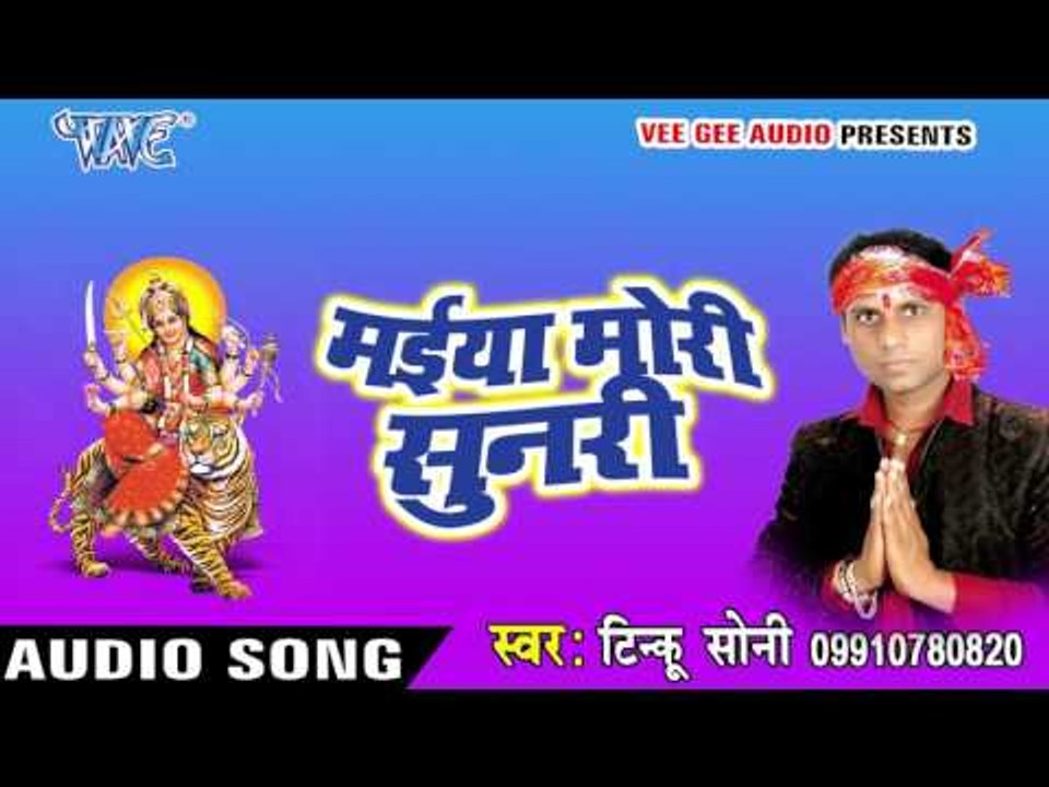 हमरा बघवे से डर लगताS | Maiya Mori Sunri | Tinku Soni | Devi Geet 2016