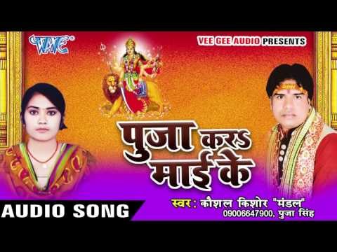 दिन आवे जब तोहरो विदाई के | Pooja Kara Mai Ke | Kaushal Kishor | Bhojpuri Devi Geet 2016