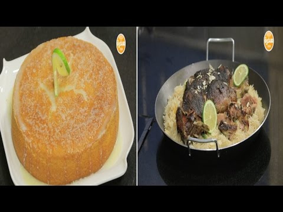 فخدة ضاني في الفرن - كيكة الليمون - أرز باللوز...