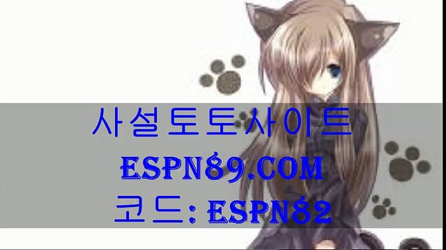사설토토사이트 ▷▷ESPN89.COM 코드:ESPN82◁◁ 메이저놀이터추천