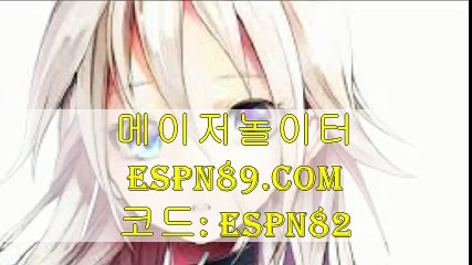 메이저놀이터 ▷▷ESPN89.COM 코드:ESPN82◁◁ 스포츠토토