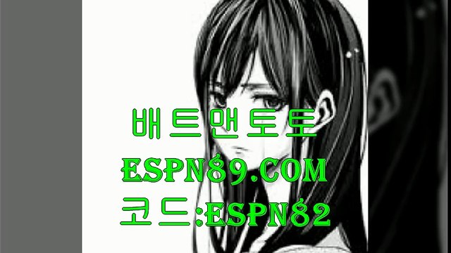 배트맨토토 ▷▷ESPN89.COM 코드:ESPN82◁◁ 안전한놀이터