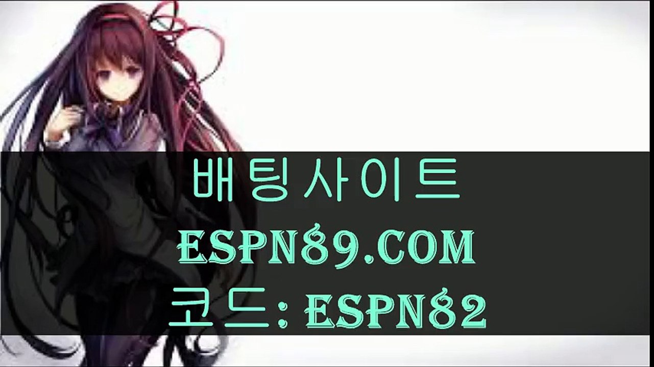 배팅사이트▷▷ESPN89.COM 코드:ESPN82◁◁ 사설토토사이트