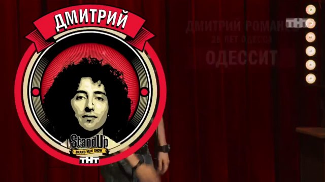Stand Up: Дмитрий Романов - О парикмахерах, барменах, советчиках и голых женщинах