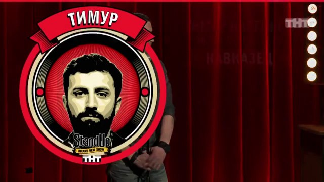 Stand Up: Тимур Каргинов - О террористах, учебнике по мигрантам и актёрских курсах