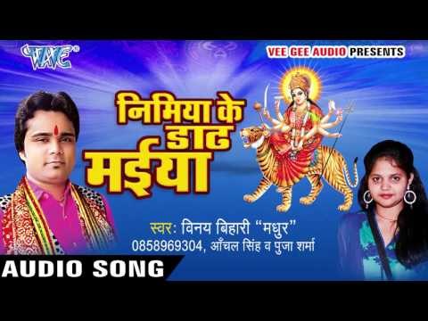कथिये चढ़ी आवेली | Nimiya Ke Dadh Maiya | Vinay Bihari | Bhojpuri Devi Geet 2016