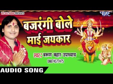 ना जा ऐ मईया | Bajrangi Bole Mai Jaikar | Varun Bahar | Bhojpuri Song Devi Geet 2016