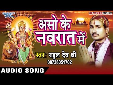 रो - रो के पुछे तोहसे | Aso Ke Navrat Me | Rahul Dev Shri | Bhojpuri Song Devi Geet 2016