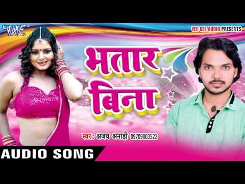 तोहरा देखिके सामान - Bhatar Bina || Ajay Anari || Bhojpuri Hot Song