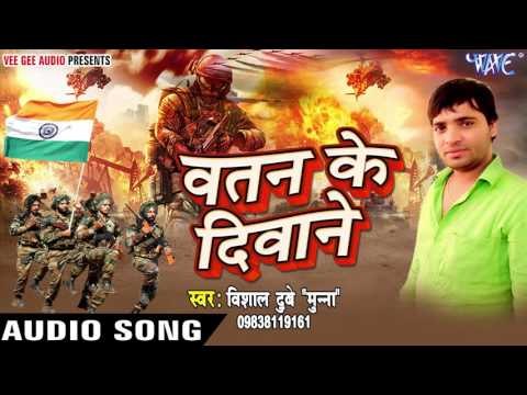वतन के दीवाने - Watan Ke Deewane | Vishal Dubey Munna | Bhojpuri Birha Geet