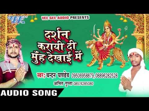 आव ऐ माई | Darshan Karayi Di Munh Dekhayi Me | Chandan Pandey | Devi Geet 2016