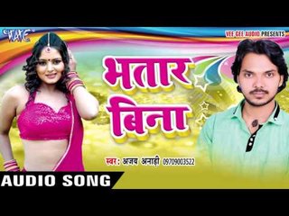 तार के पीके अइले तारी - Bhatar Bina || Ajay Anari || Bhojpuri Hot Song