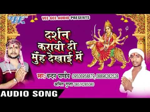 ऐ मईया दुलरी | Darshan Karayi Di Munh Dekhayi Me | Chandan Pandey | Devi Geet 2016
