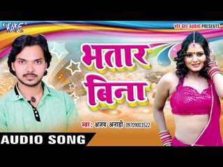 सईया भर लोटा दूहले - Bhatar Bina || Ajay Anari || Bhojpuri Hot Song