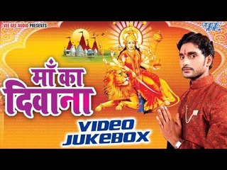 माँ का दीवाना | Maa Ka Deewana | Niranjan Sagar | Video Jukebox | Bhojpuri Devi Geet 2016