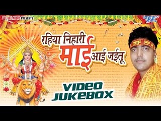 Rahiya Nihari Mai Aai Jayitu | Shashidhar Rai "Golu " | Video Jukebox | Bhojpuri Devi Geet