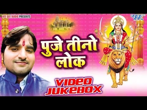 पुजे तीनो लोक | Puje Tino Lok | Chandan Kumar Chetan | Video Jukebox | Bhojpuri Devi Geet 2016