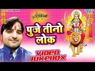 पुजे तीनो लोक | Puje Tino Lok | Chandan Kumar Chetan | Video Jukebox | Bhojpuri Devi Geet 2016