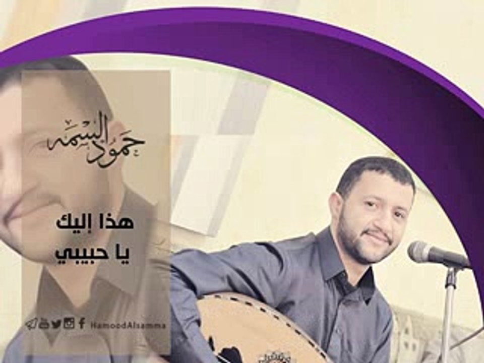 اغنية حمود السمه هذ اليك يا حبيب