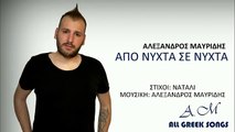 Αλέξανδρος Μαυρίδης   Από Νύχτα Σε Νύχτα   Official Audio Release 2016