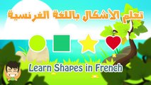 Learn Shapes in French for Kids - تعليم الأشكال للاطفال باللغة الفرنسية
