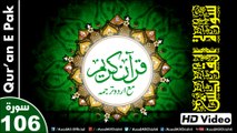 Listen & Read The Holy Quran In HD Video - Surah Al-Quraish [106] - سُورۃ القُرَیش - Al-Qur'an al-Kareem - القرآن الكريم - Tilawat E Quran E Pak - Dual Audio Video - Arabic - Urdu